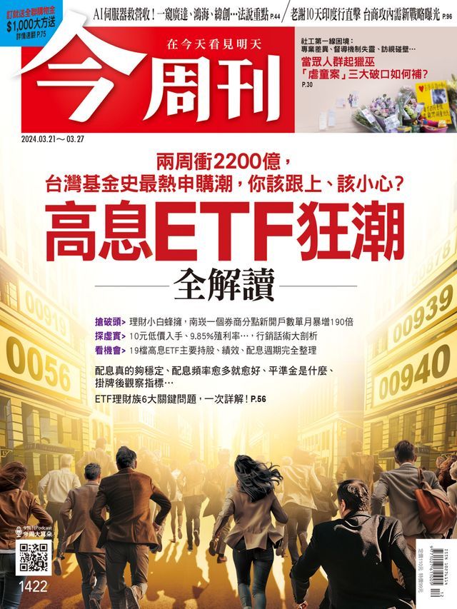  《今周刊第1422期 高息ETF狂潮》(Kobo/電子書)