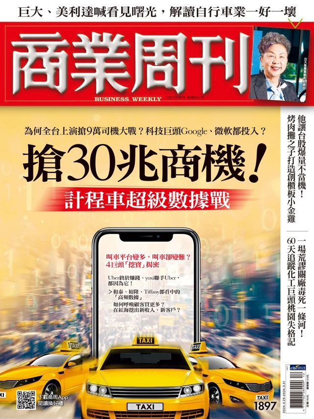  商業周刊 第1897期 搶30兆商機！計程車超級數據戰(Kobo/電子書)