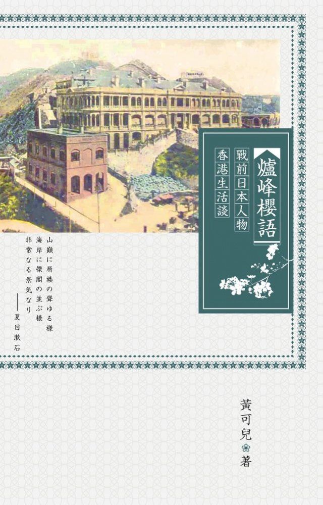  爐峰櫻語：戰前日本人物香港生活談　(Kobo/電子書)