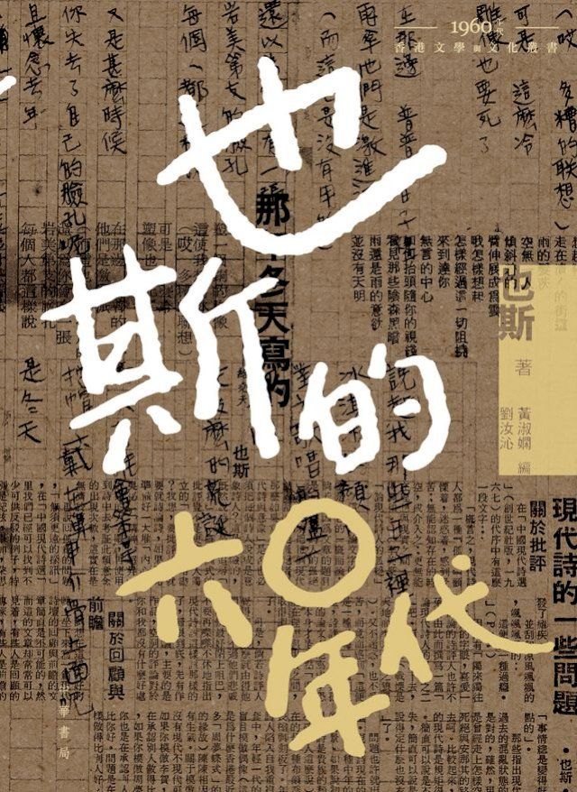  也斯的六○年代(Kobo/電子書)