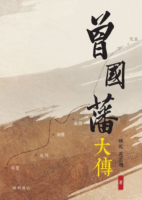 曾國藩大傳(Kobo/電子書)