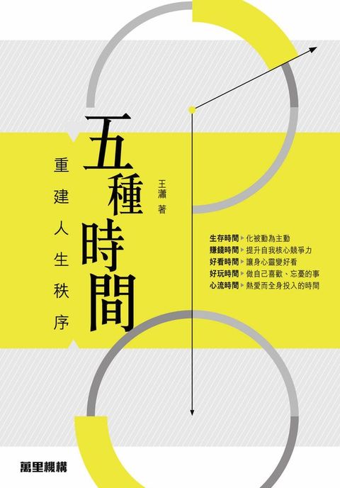 五種時間：重建人生秩序(Kobo/電子書)