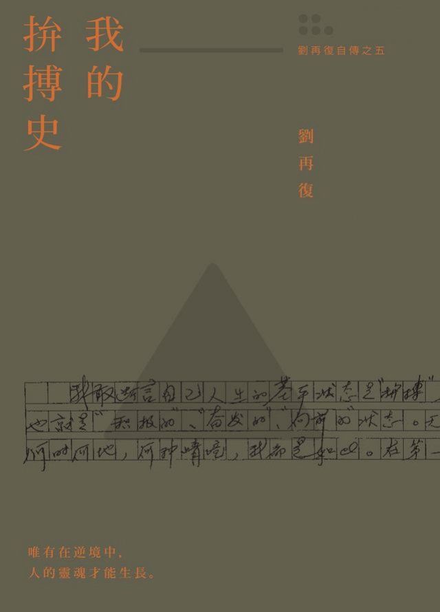  我的拚搏史（劉再復自傳之五）(Kobo/電子書)