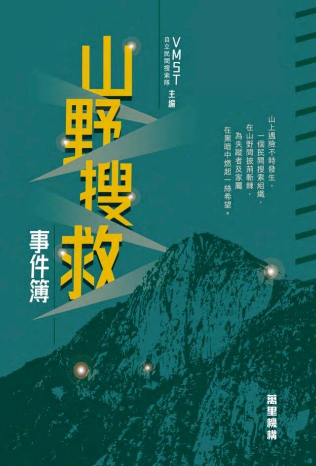  山野搜救事件簿(Kobo/電子書)