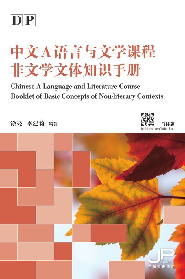  DP中文A語言與文學課程非文學文體知識手冊（簡體版）(Kobo/電子書)