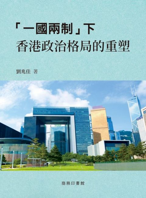 「一國兩制」下香港政治格局的重塑(Kobo/電子書)