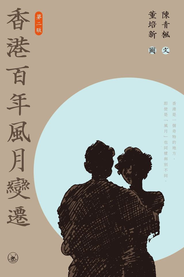  香港百年風月變遷（第二版）(Kobo/電子書)