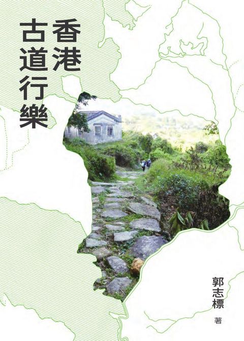 香港古道行樂(Kobo/電子書)