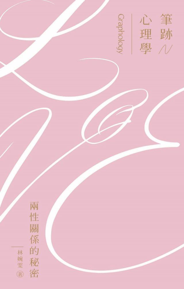  筆跡心理學：兩性關係的秘密(Kobo/電子書)