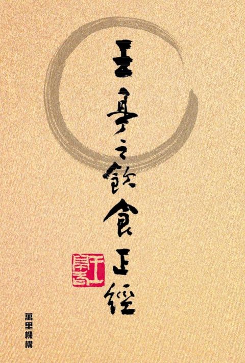 王亭之飲食正經(Kobo/電子書)