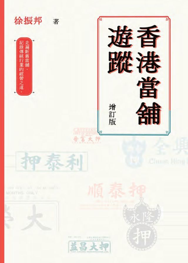  香港當舖遊蹤（增訂版）　(Kobo/電子書)