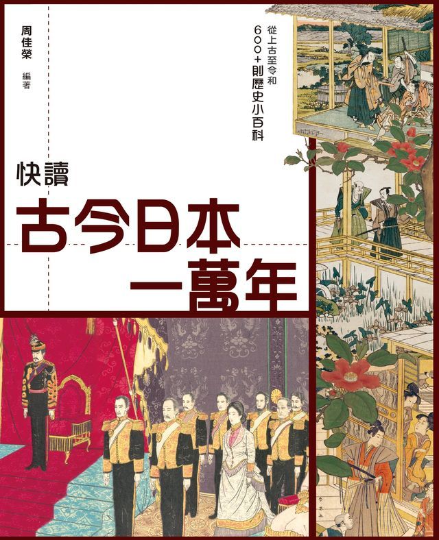  快讀古今日本一萬年　(Kobo/電子書)