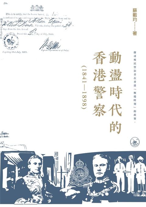 動盪時代的香港警察（1841-1898）(Kobo/電子書)