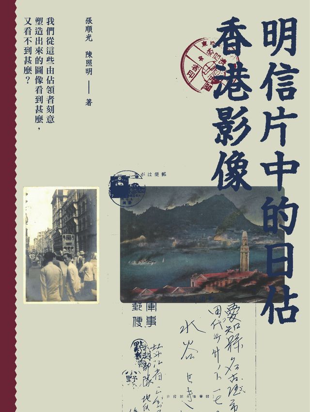  明信片中的日佔香港影像　(Kobo/電子書)