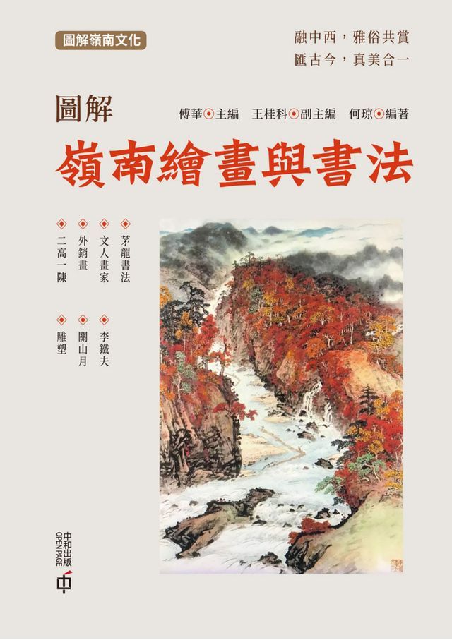  圖解嶺南繪畫與書法(Kobo/電子書)