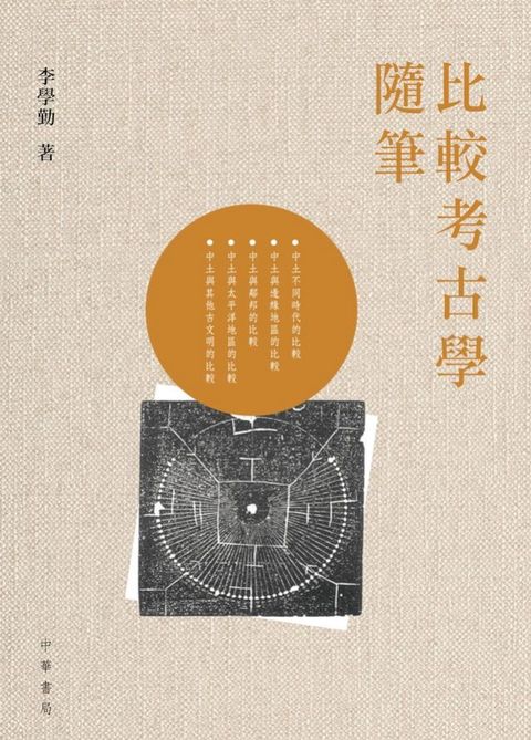 比較考古學隨筆(Kobo/電子書)