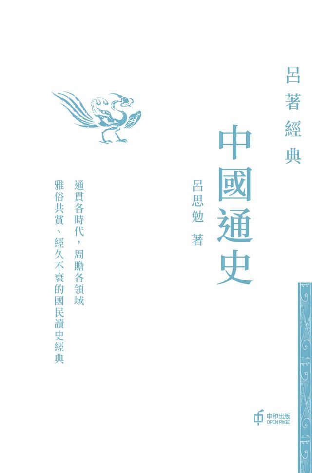  中國通史（呂著經典系列）(Kobo/電子書)