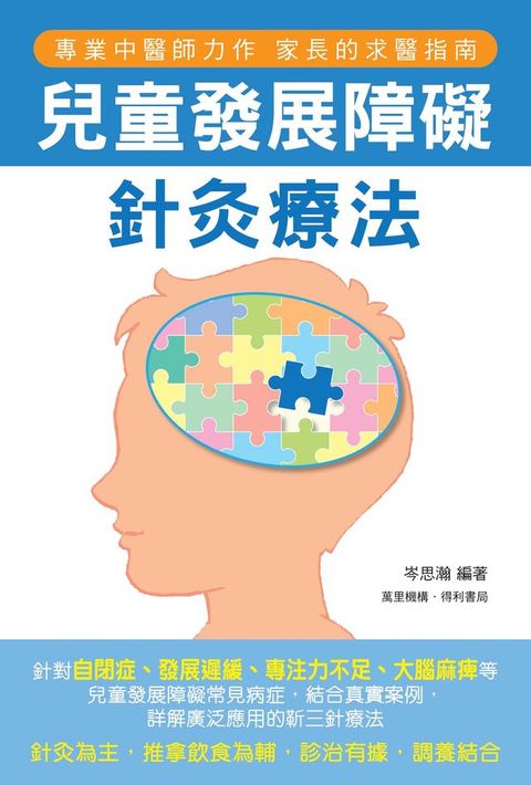 兒童發展障礙針灸療法(Kobo/電子書)