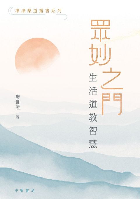 津津樂道叢書系列 眾妙之門：生活道教智慧(Kobo/電子書)