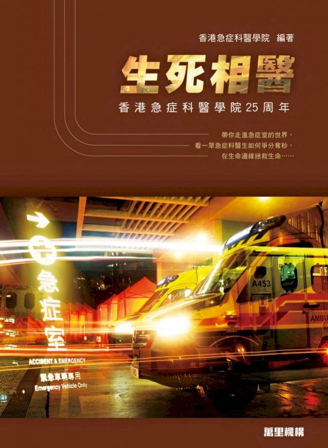  生死相醫：香港急症科醫學院25周年(Kobo/電子書)