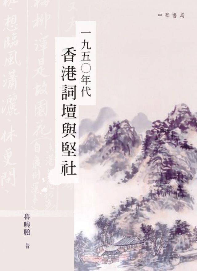  一九五○年代香港詞壇與堅社(Kobo/電子書)