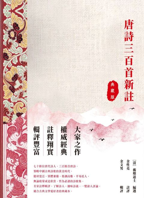 唐詩三百首評註（典藏版）(Kobo/電子書)