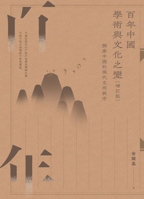 百年中國學術與文化之變：探索中國的現代文明秩序（增訂版）(Kobo/電子書)