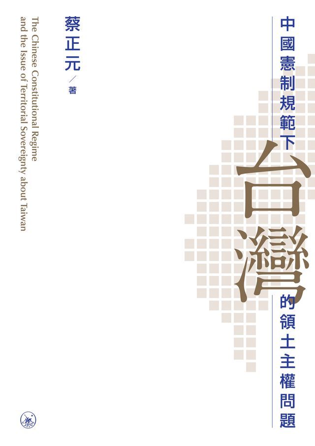  中國憲制規範下台灣的領土主權問題　(Kobo/電子書)