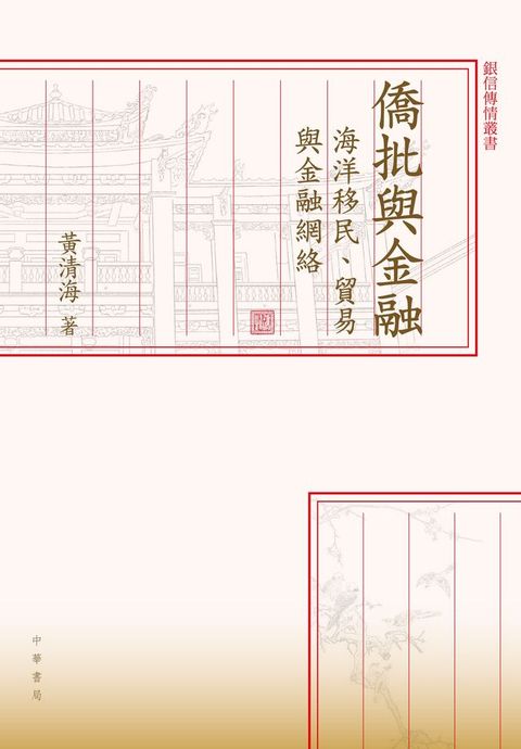 僑批與金融(Kobo/電子書)