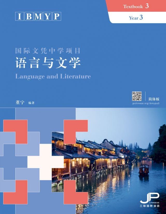  IBMYP國際文憑中學項目語言與文學課本三（簡體版）(Kobo/電子書)