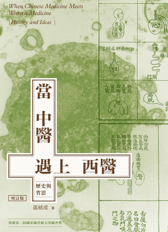  當中醫遇上西醫：歷史與省思（增訂版）　(Kobo/電子書)