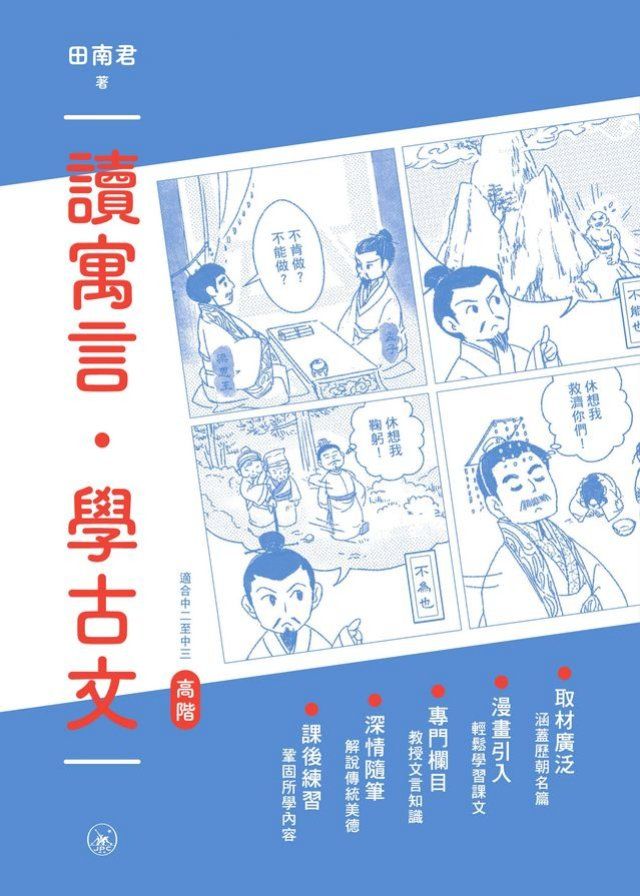  讀寓言．學古文（高階）(Kobo/電子書)