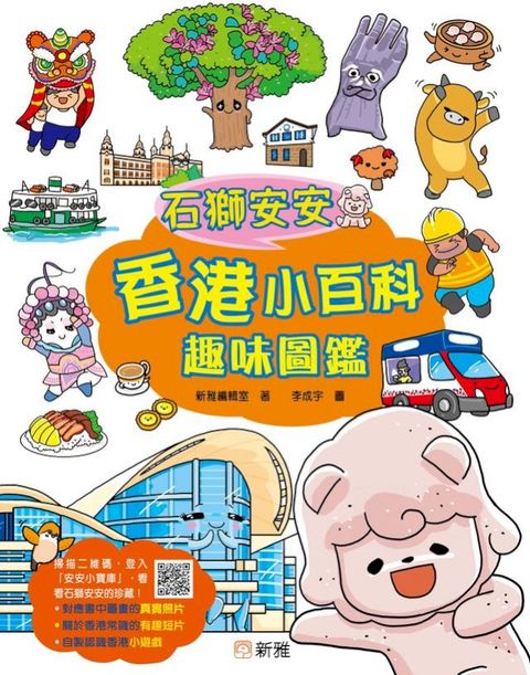 石獅安安：香港小百科趣味圖鑑(Kobo/電子書)