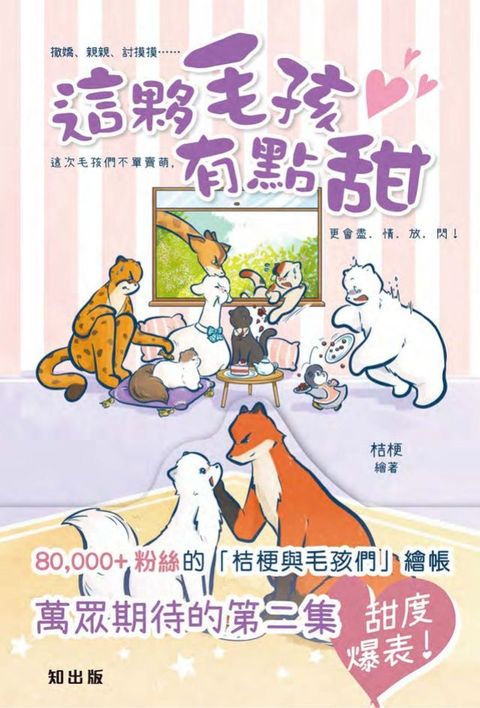 這夥毛孩有點甜(Kobo/電子書)