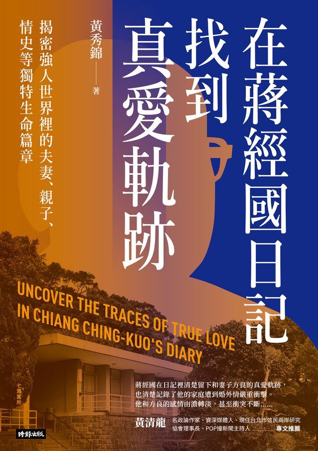  在蔣經國日記找到真愛軌跡：揭密強人世界裡的夫妻、親子、情史等獨特生命篇章(Kobo/電子書)