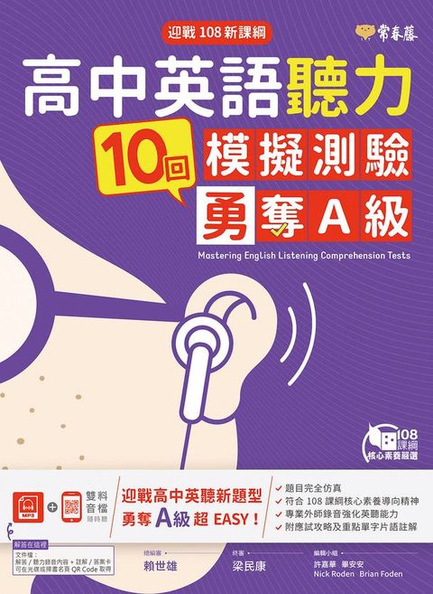 迎戰108新課綱：高中英語聽力10回模擬測驗勇奪A級+1MP3(Kobo/電子書)