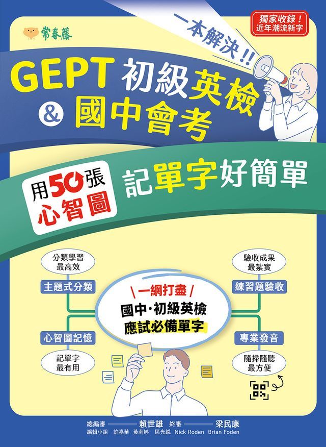  一本解決GEPT初級英檢&國中會考：用50張心智圖記單字好簡單+ QR Code線上音檔(Kobo/電子書)