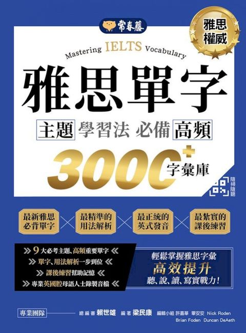 IELTS 雅思單字　主題學習法：必備高頻 3000+字彙庫 +QR Code線上音檔(Kobo/電子書)