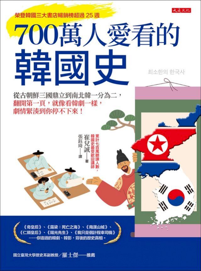 700萬人愛看的韓國史：從古朝鮮三國鼎立到南北韓一分為二，翻開第一頁，就像看韓劇一樣，劇情緊湊...