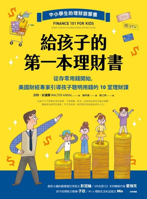 給孩子的第一本理財書：從存零用錢開始，美國財經專家引導孩子聰明用錢的10堂理財課(Kobo/電子書)