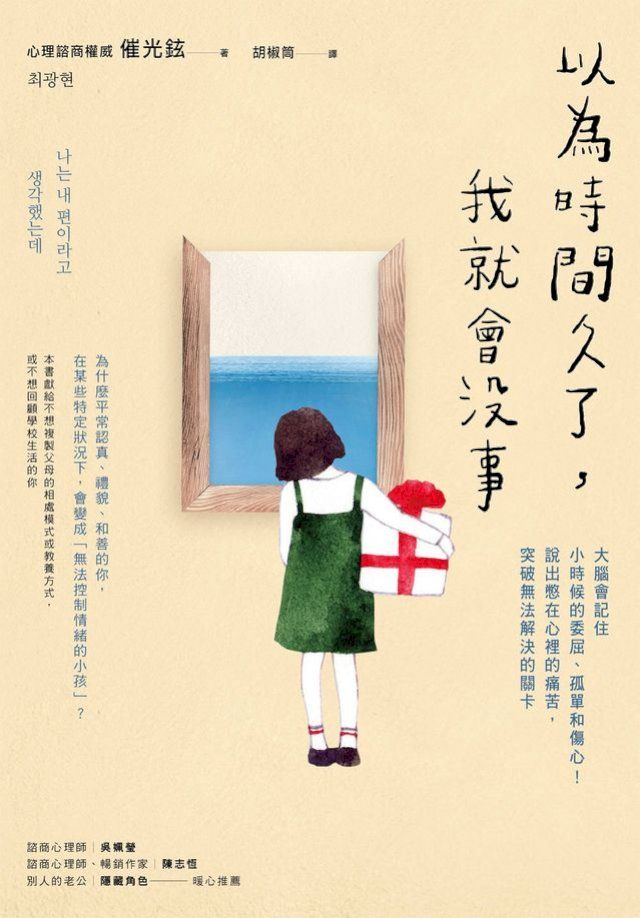  以為時間久了，我就會沒事：大腦會記住小時候的委屈、孤單和傷心！說出憋在心裡的痛苦，突破無法解決的關卡(Kobo/電子書)