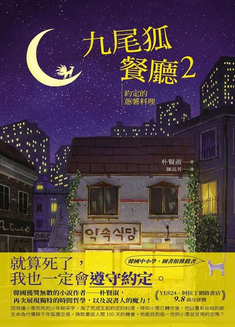 九尾狐餐廳2：約定的蔥薯料理(Kobo/電子書)