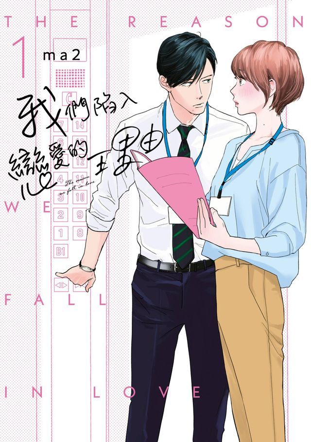  我們陷入戀愛的理由(01)(Kobo/電子書)