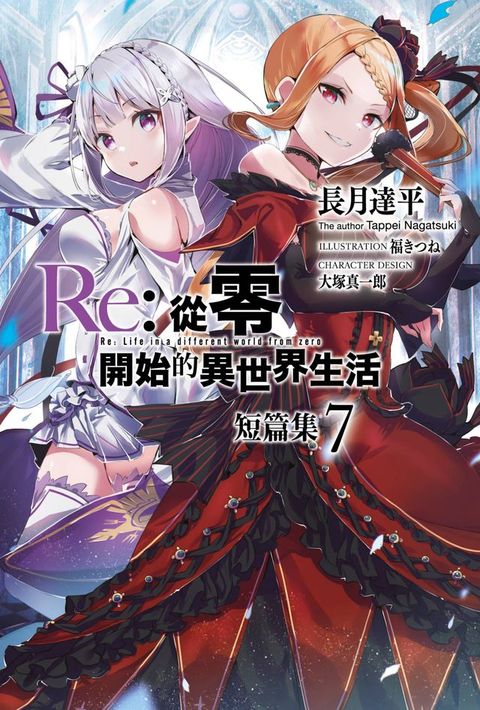 Re:從零開始的異世界生活 短篇集(07)(Kobo/電子書)