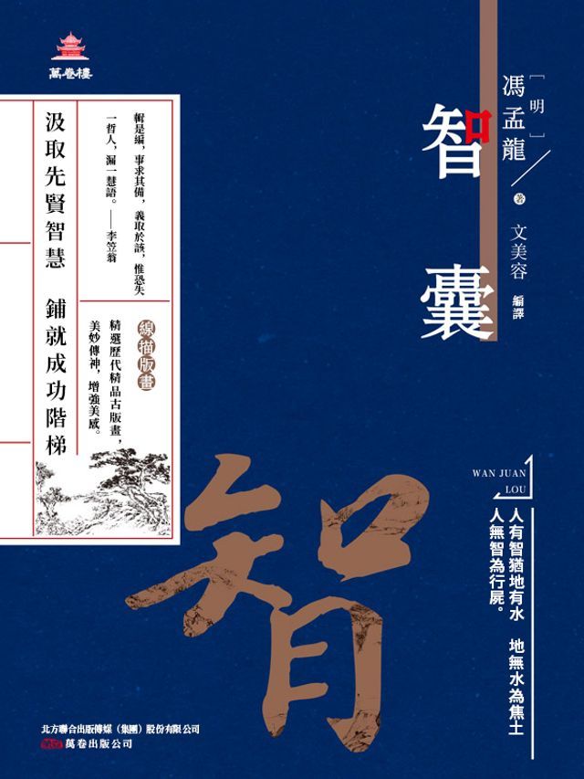  萬卷樓國學經典（升級版）：智囊(Kobo/電子書)