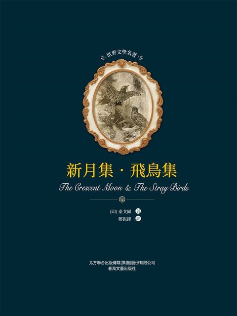 世界文學名著-新月集·飛鳥集(Kobo/電子書)