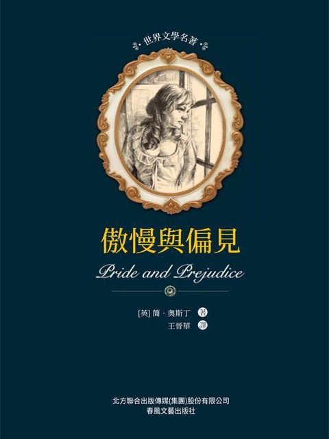 世界文學名著-傲慢與偏見(Kobo/電子書)