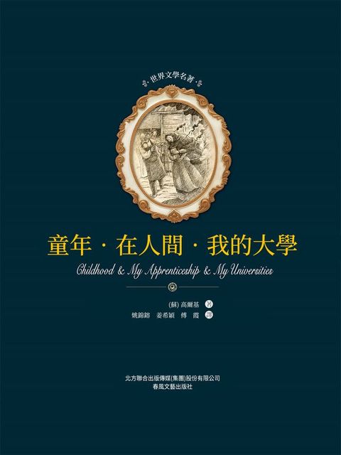 世界文學名著-童年·在人間·我的大學(Kobo/電子書)