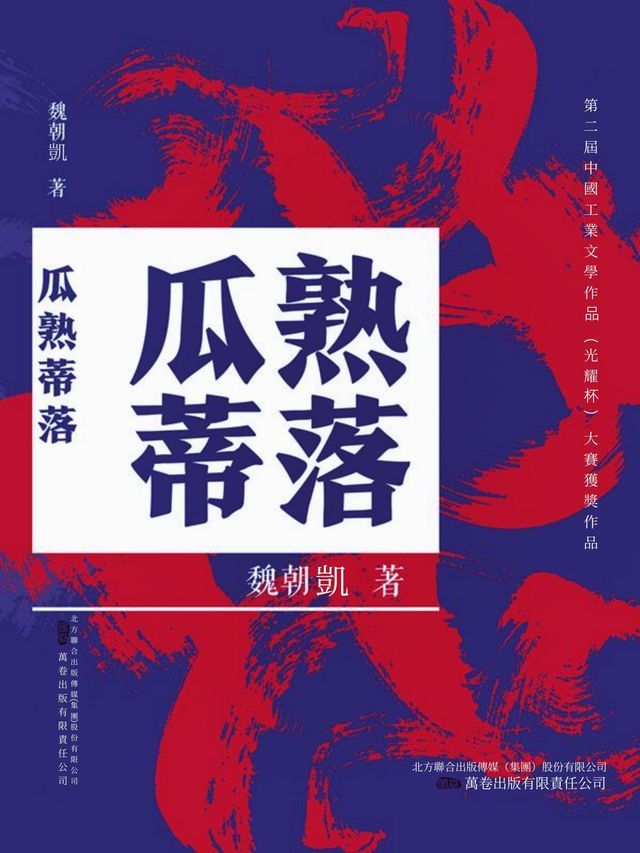  瓜熟蒂落(Kobo/電子書)