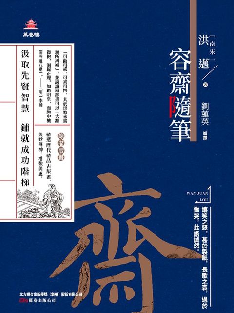 萬卷樓國學經典（升級版）：容齋隨筆(Kobo/電子書)